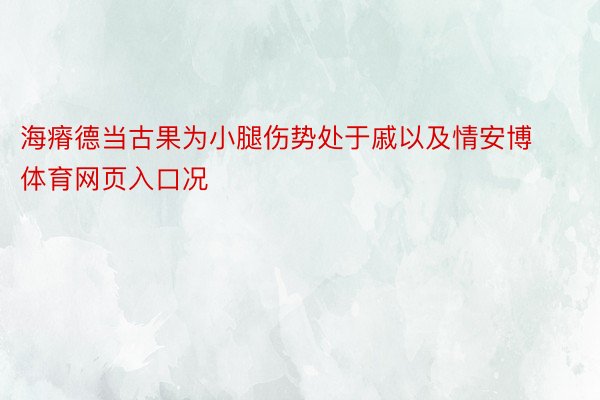 海瘠德当古果为小腿伤势处于戚以及情安博体育网页入口况