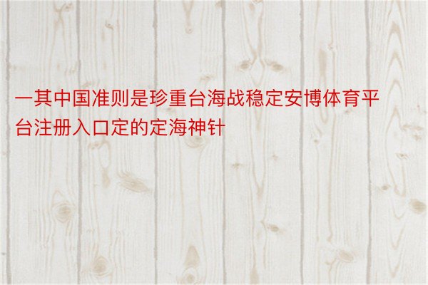 一其中国准则是珍重台海战稳定安博体育平台注册入口定的定海神针