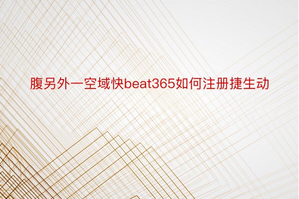 腹另外一空域快beat365如何注册捷生动