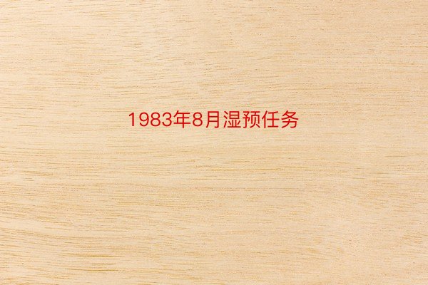 1983年8月湿预任务