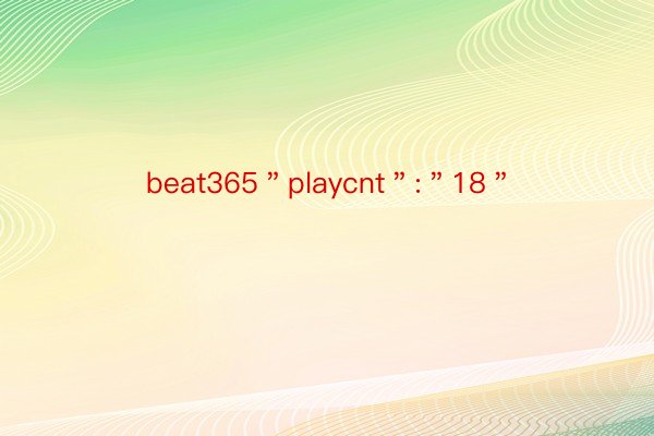 beat365＂playcnt＂:＂18＂