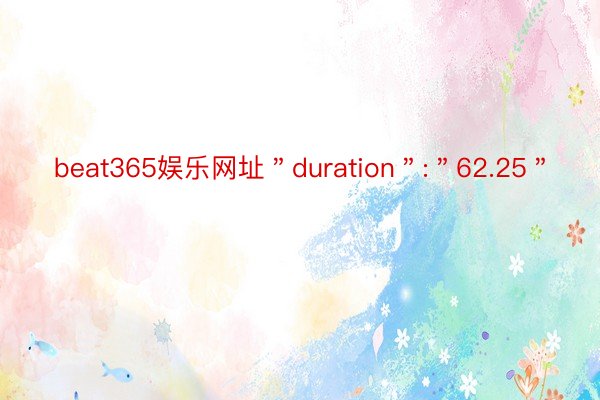 beat365娱乐网址＂duration＂:＂62.25＂