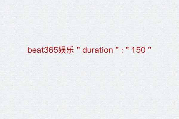 beat365娱乐＂duration＂:＂150＂