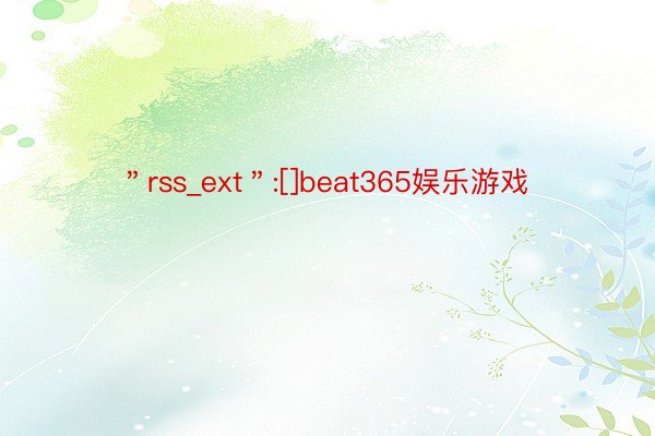 ＂rss_ext＂:[]beat365娱乐游戏