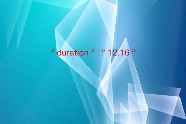 ＂duration＂:＂12.16＂