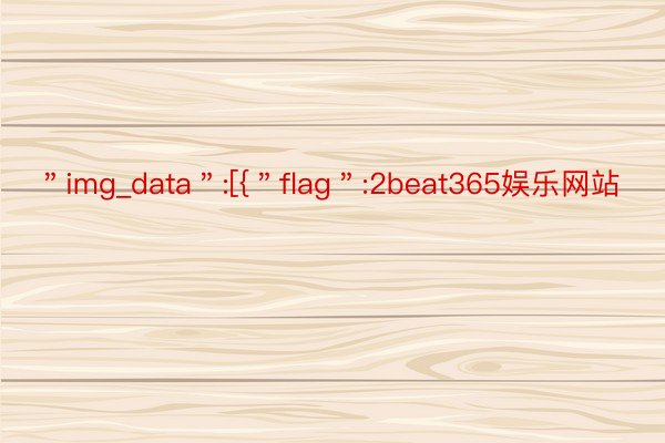 ＂img_data＂:[{＂flag＂:2beat365娱乐网站