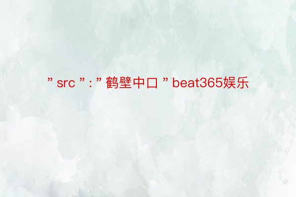 ＂src＂:＂鹤壁中口＂beat365娱乐