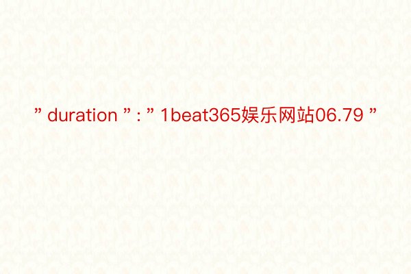 ＂duration＂:＂1beat365娱乐网站06.79＂