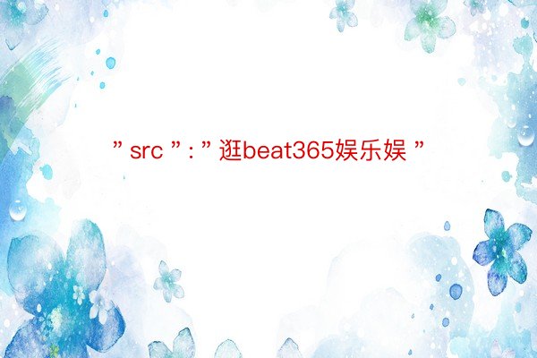 ＂src＂:＂逛beat365娱乐娱＂