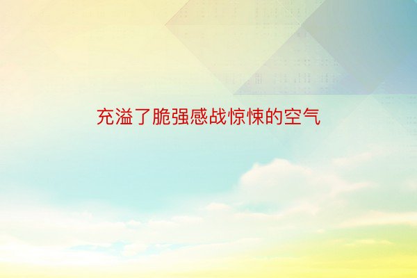 充溢了脆强感战惊悚的空气