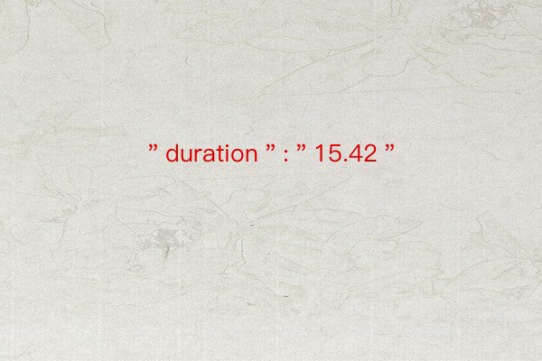 ＂duration＂:＂15.42＂