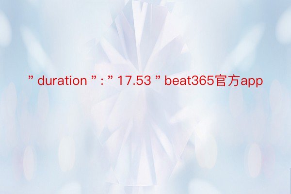 ＂duration＂:＂17.53＂beat365官方app