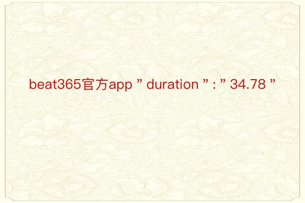 beat365官方app＂duration＂:＂34.78＂