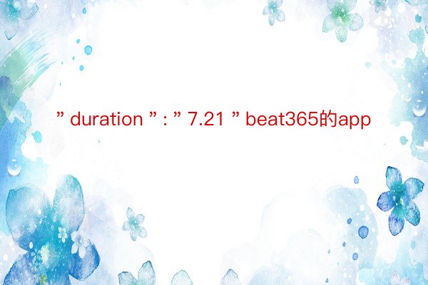 ＂duration＂:＂7.21＂beat365的app