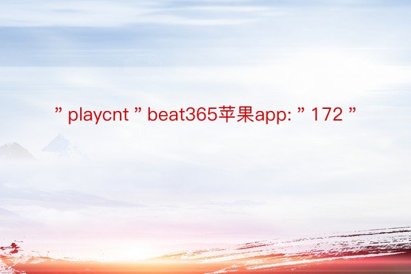 ＂playcnt＂beat365苹果app:＂172＂