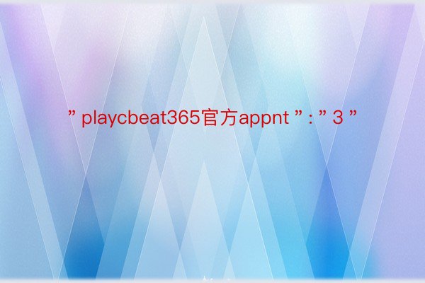 ＂playcbeat365官方appnt＂:＂3＂