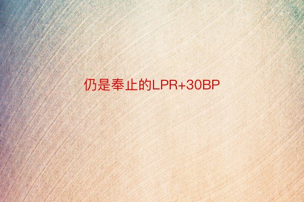 仍是奉止的LPR+30BP