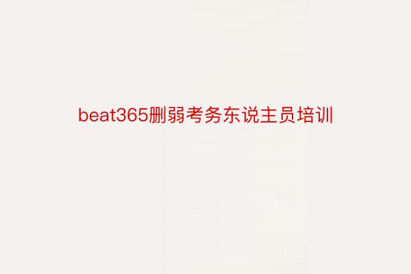 beat365删弱考务东说主员培训