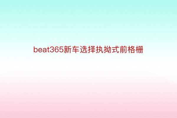 beat365新车选择执拗式前格栅