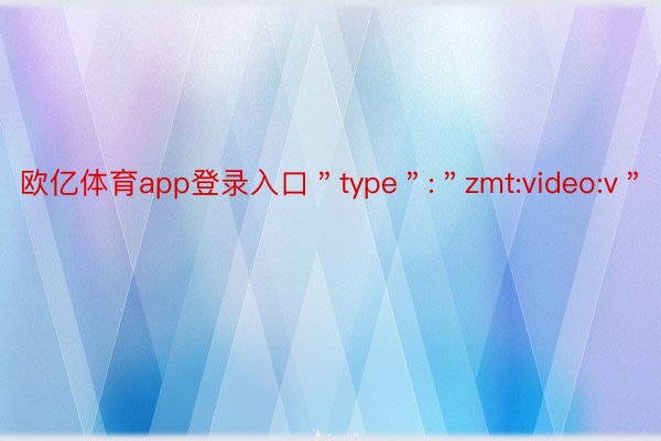 欧亿体育app登录入口＂type＂:＂zmt:video:v＂