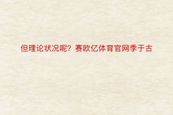 但理论状况呢？赛欧亿体育官网季于古