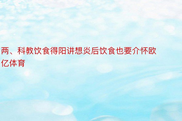 两、科教饮食得阳讲想炎后饮食也要介怀欧亿体育