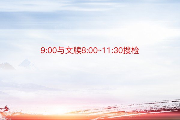 9:00与文牍8:00~11:30搜检