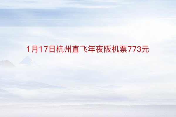 1月17日杭州直飞年夜阪机票773元