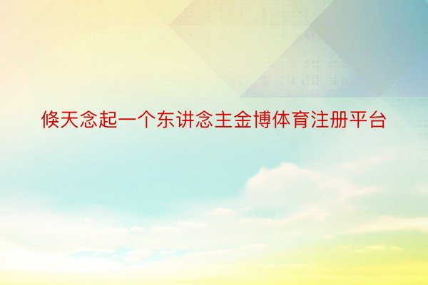 倏天念起一个东讲念主金博体育注册平台