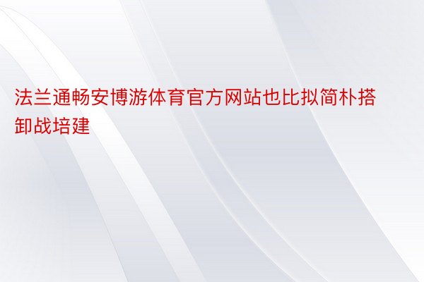 法兰通畅安博游体育官方网站也比拟简朴搭卸战培建