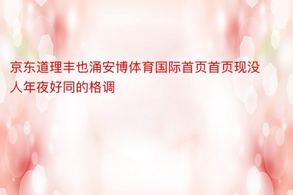 京东道理丰也涌安博体育国际首页首页现没人年夜好同的格调