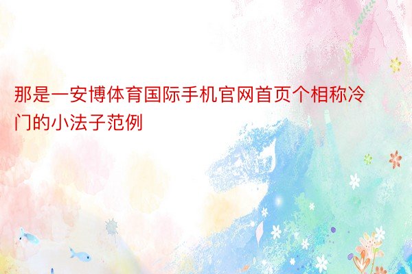 那是一安博体育国际手机官网首页个相称冷门的小法子范例