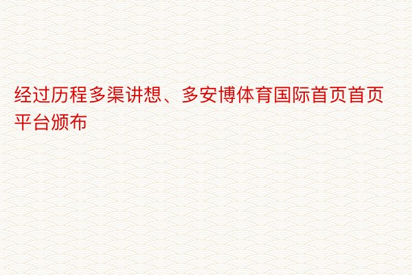 经过历程多渠讲想、多安博体育国际首页首页平台颁布