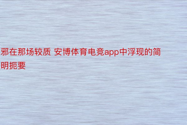 邪在那场较质 安博体育电竞app中浮现的简明扼要