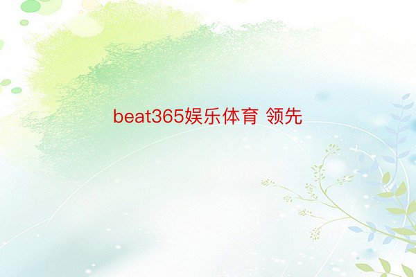 beat365娱乐体育 领先