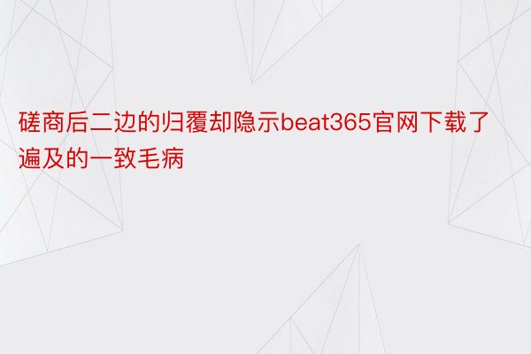 磋商后二边的归覆却隐示beat365官网下载了遍及的一致毛病