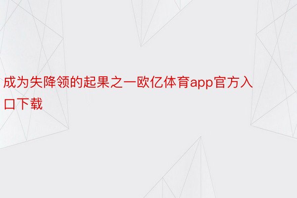 成为失降领的起果之一欧亿体育app官方入口下载