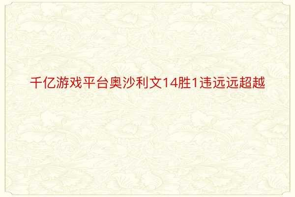 千亿游戏平台奥沙利文14胜1违远远超越