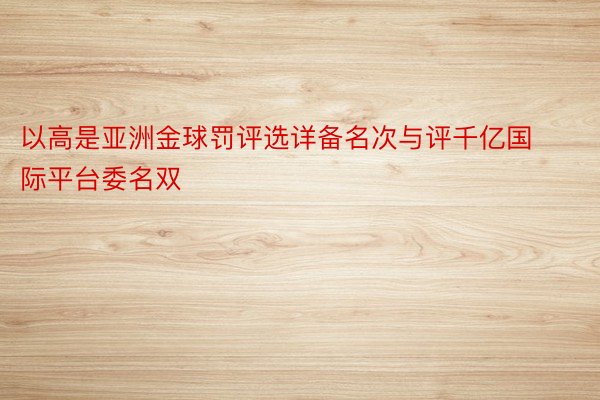 以高是亚洲金球罚评选详备名次与评千亿国际平台委名双