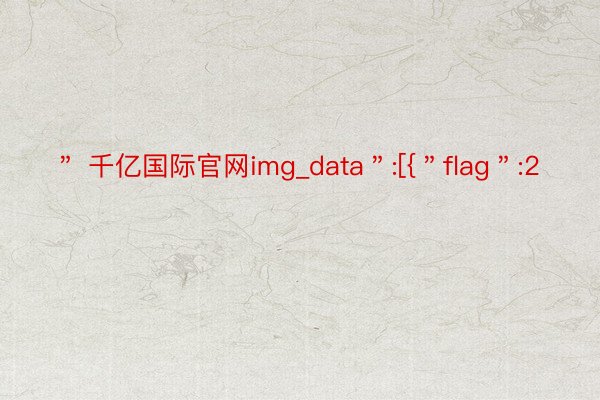 ＂ 千亿国际官网img_data＂:[{＂flag＂:2