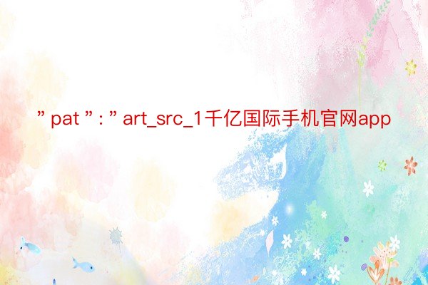 ＂pat＂:＂art_src_1千亿国际手机官网app