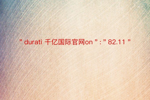 ＂durati 千亿国际官网on＂:＂82.11＂