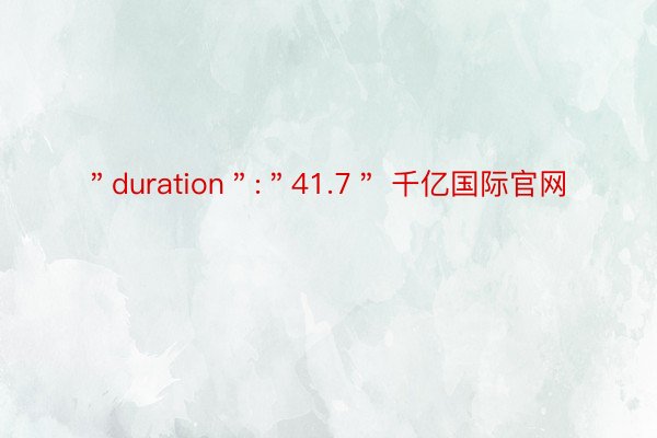 ＂duration＂:＂41.7＂ 千亿国际官网