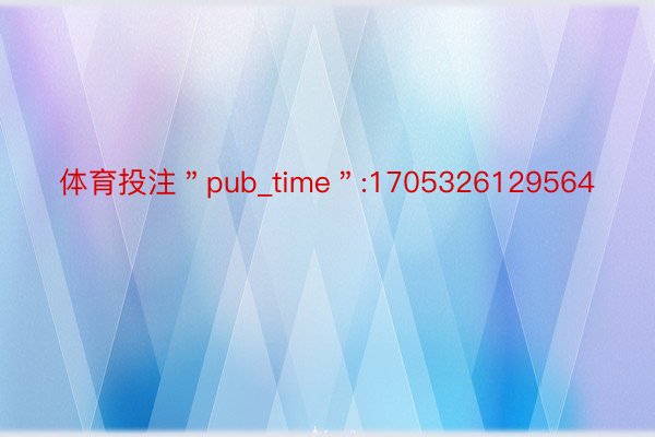 体育投注＂pub_time＂:1705326129564