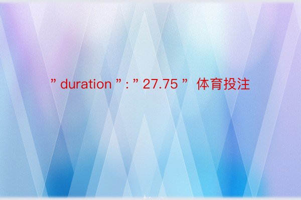 ＂duration＂:＂27.75＂ 体育投注