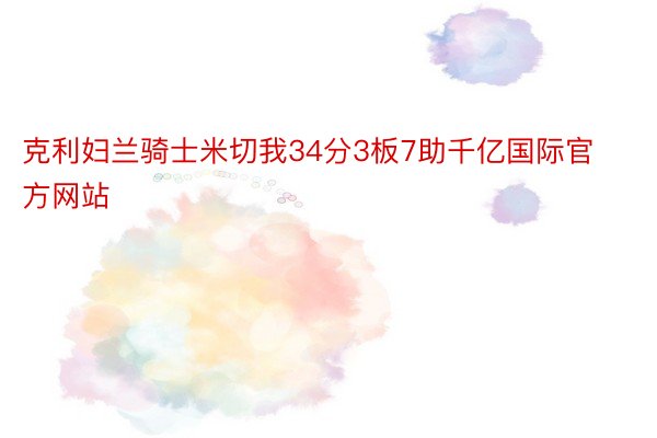 克利妇兰骑士米切我34分3板7助千亿国际官方网站