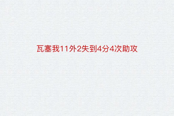 瓦塞我11外2失到4分4次助攻