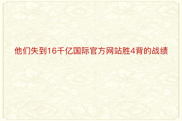 他们失到16千亿国际官方网站胜4背的战绩