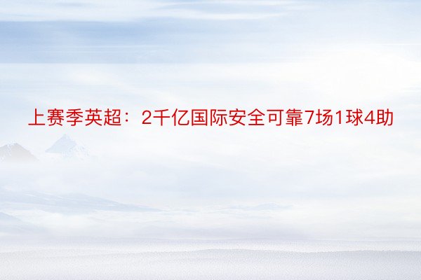 上赛季英超：2千亿国际安全可靠7场1球4助