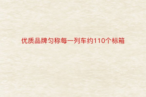 优质品牌匀称每一列车约110个标箱